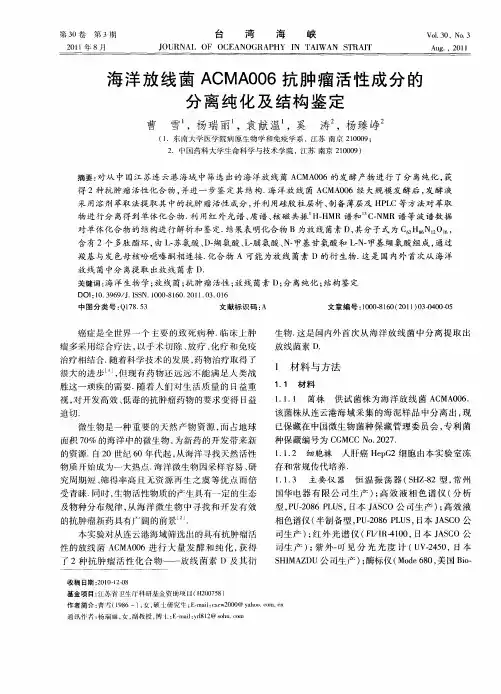 海洋放线菌ACMA006抗肿瘤活性成分的分离纯化及结构鉴定