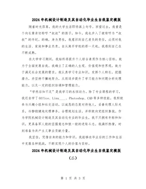 2024年机械设计制造及其自动化毕业生自我鉴定模版（三篇）
