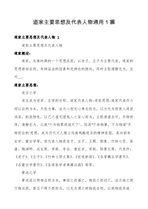 道家主要思想及代表人物通用1篇