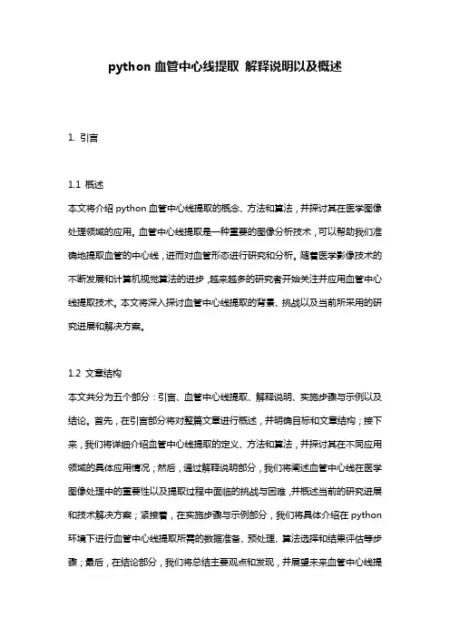 python血管中心线提取_解释说明以及概述