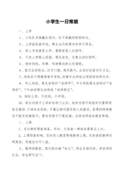 小学生日常行为习惯培养--一日常规