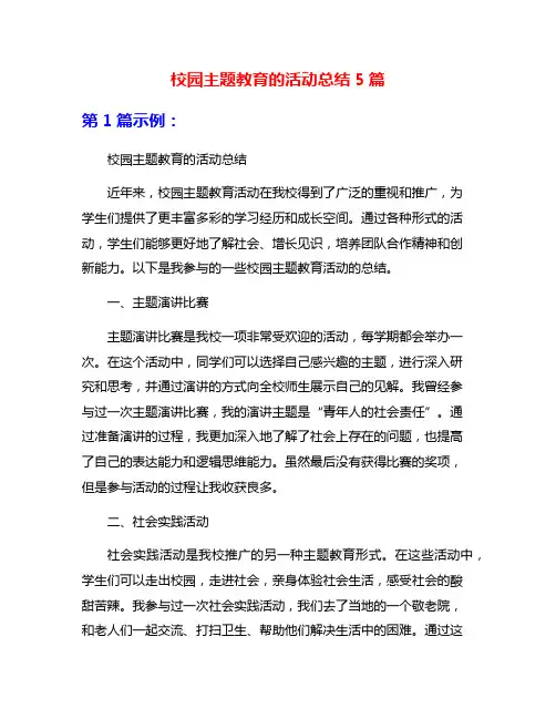 校园主题教育的活动总结5篇