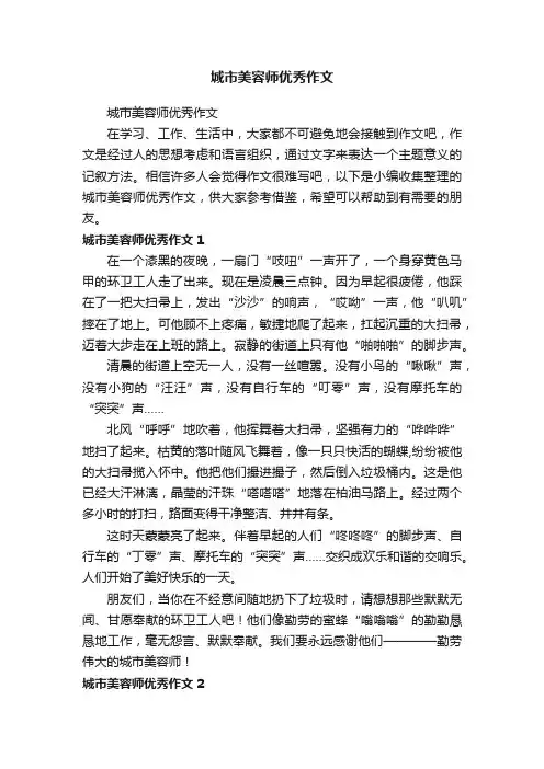 城市美容师优秀作文