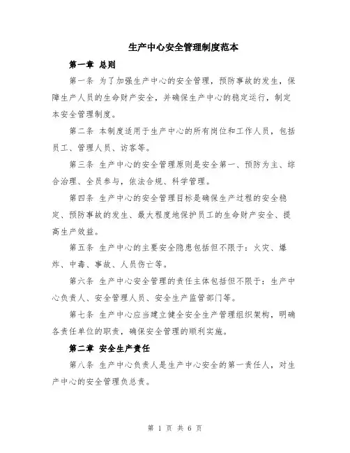 生产中心安全管理制度范本