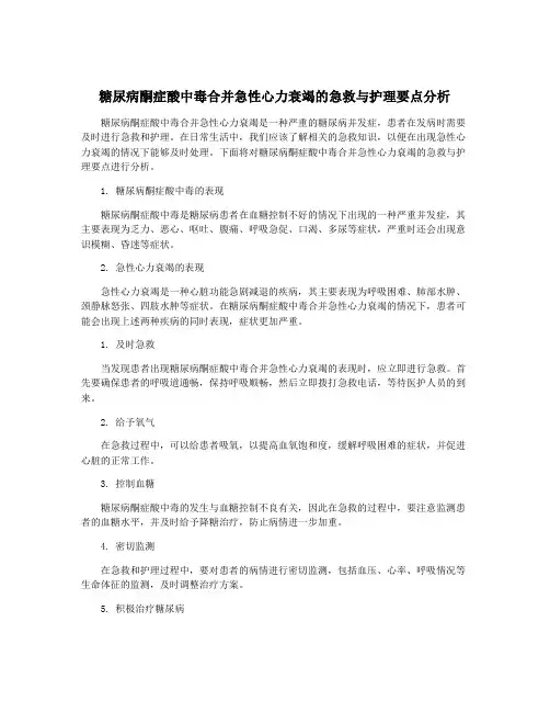 糖尿病酮症酸中毒合并急性心力衰竭的急救与护理要点分析