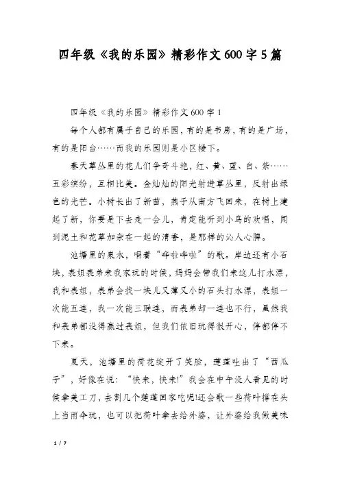 四年级《我的乐园》精彩作文600字5篇