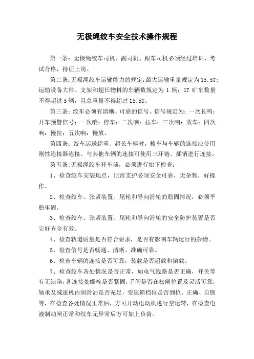 无极绳绞车安全技术操作规程