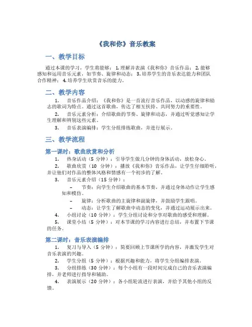 《我和你》音乐教案