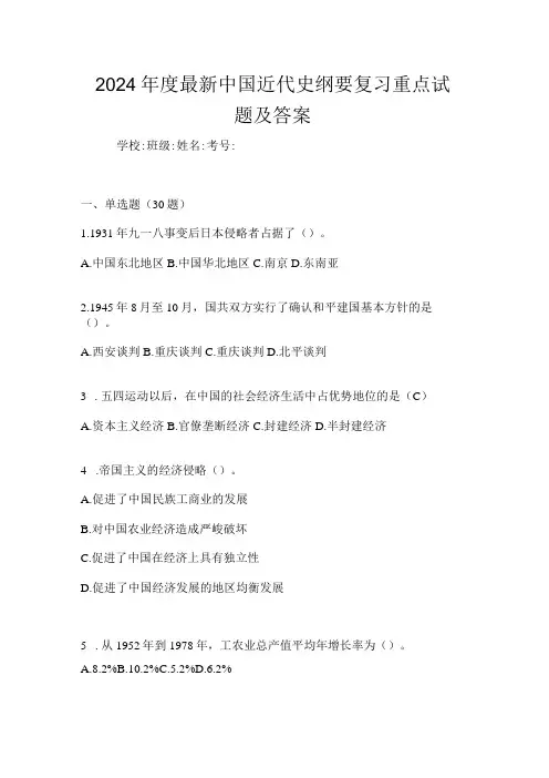 2024最新中国近代史纲要复习重点试题及答案