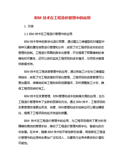 BIM技术在工程造价管理中的应用