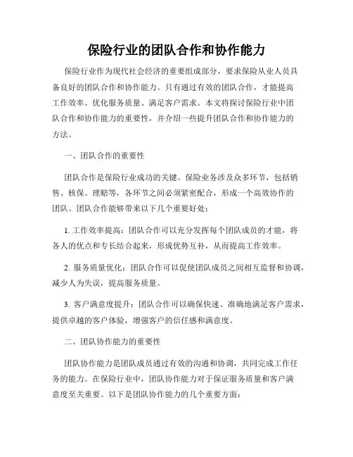 保险行业的团队合作和协作能力