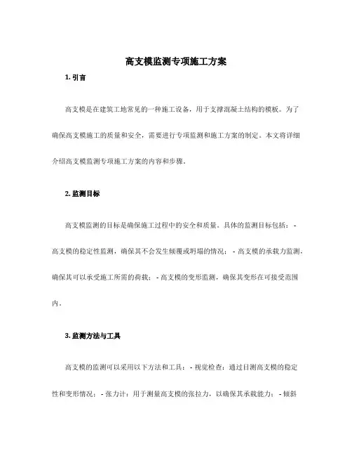高支模监测专项施工方案