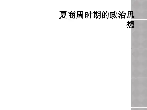 夏商周时期的政治思想