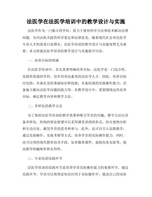 法医学在法医学培训中的教学设计与实施