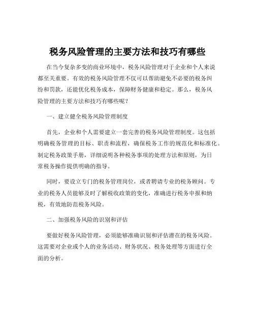 税务风险管理的主要方法和技巧有哪些