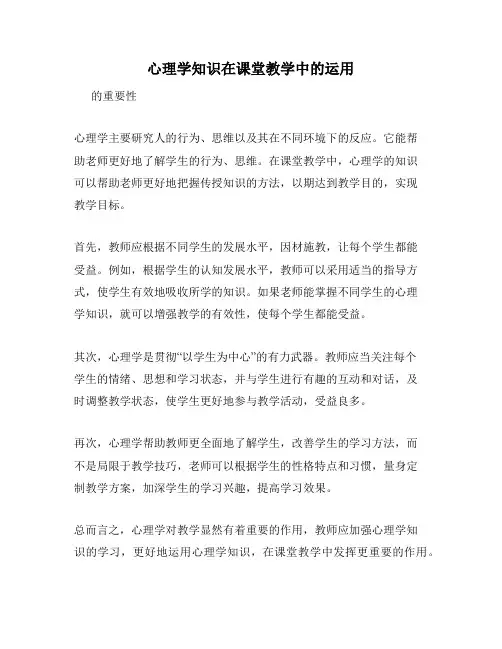 心理学知识在课堂教学中的运用