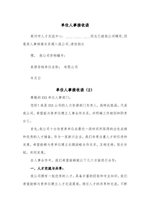 单位人事接收函(2篇)