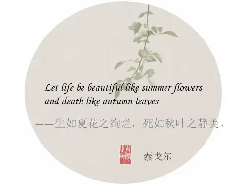 生如夏花之绚烂,死如秋叶之静美。