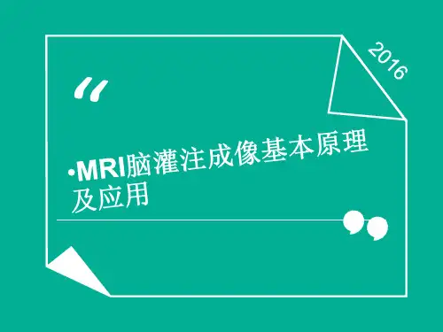 mr脑灌注成像