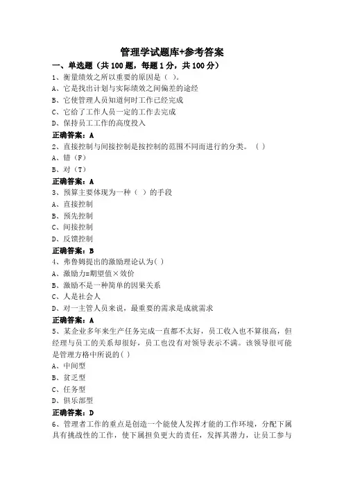 管理学试题库+参考答案
