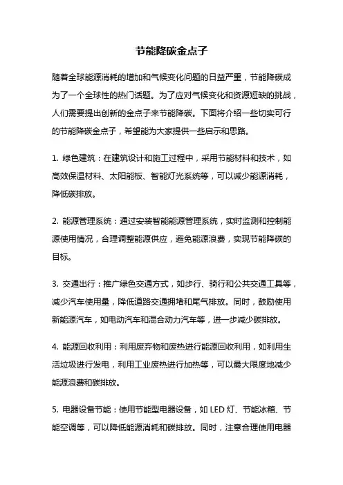 节能降碳金点子