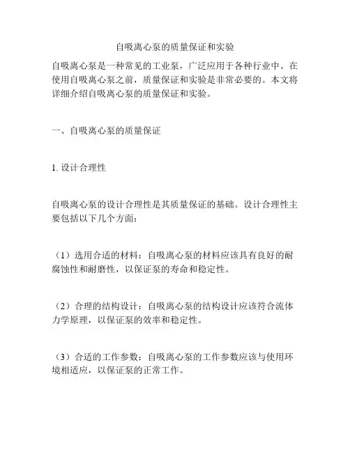 自吸离心泵的质量保证和实验
