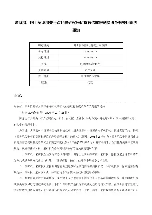 财政部、国土资源部关于深化探矿权采矿权有偿取得制度改革有关问题的通知-财建[2006]694号