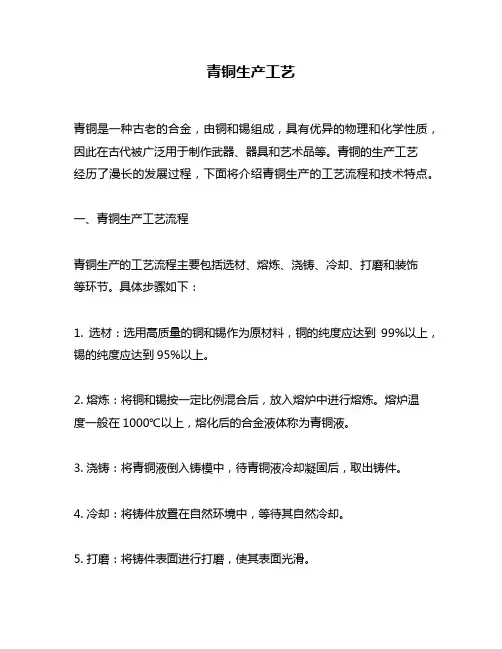 青铜生产工艺