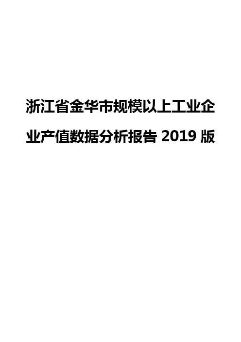 浙江省金华市规模以上工业企业产值数据分析报告2019版