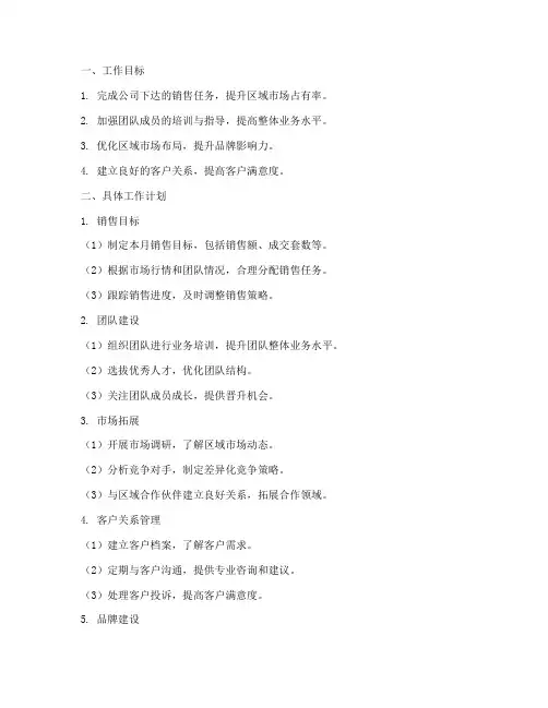 二手房区域经理月工作计划