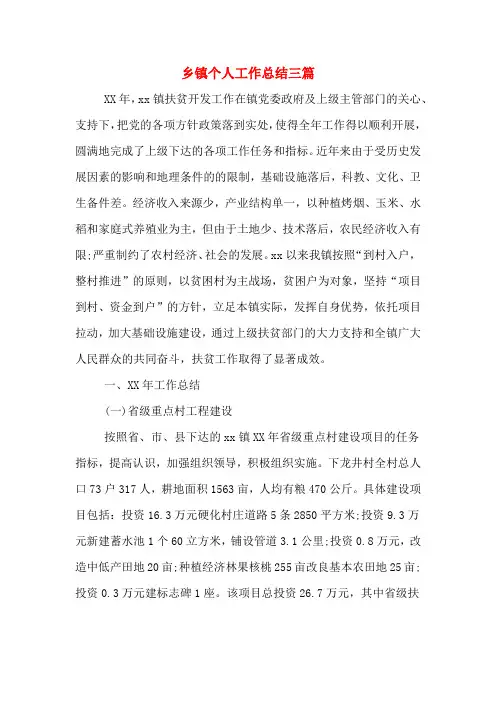 2019年乡镇个人工作总结三篇