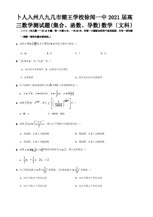 高三数学文科第一次测试题集合函数导数综合测试附答案试题