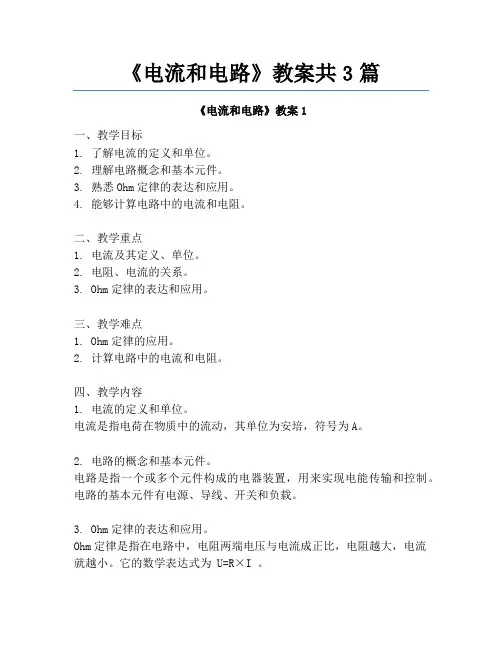《电流和电路》教案共3篇