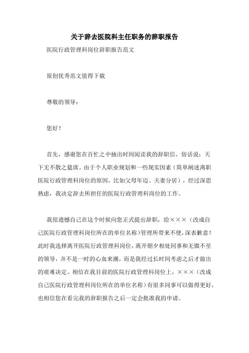 关于辞去医院科主任职务的辞职报告