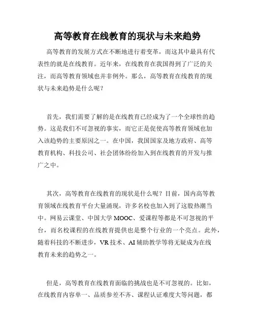 高等教育在线教育的现状与未来趋势