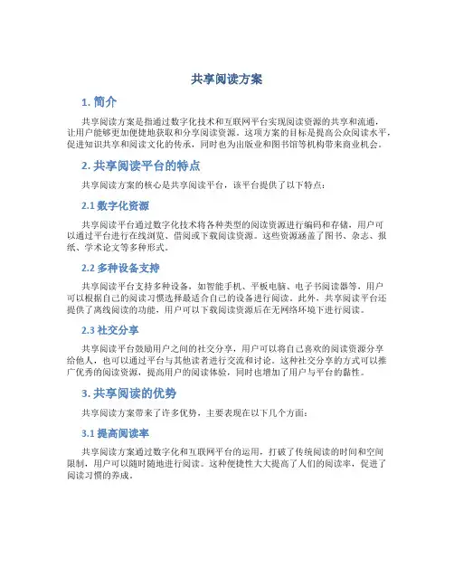 共享阅读方案