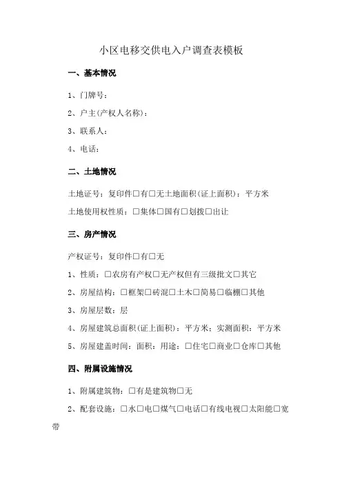 小区电移交供电入户调查表模板