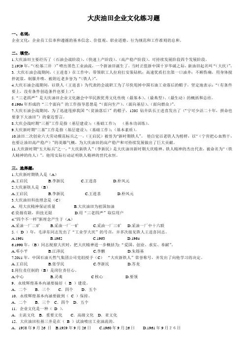 大庆油田企业文化练习题
