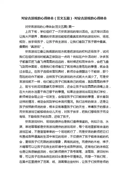 对安吉游戏的心得体会（范文五篇）-对安吉游戏的心得体会
