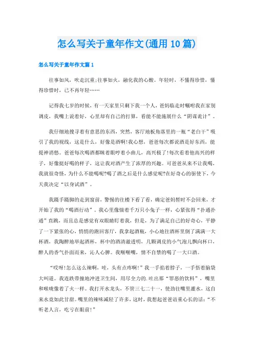 怎么写关于童年作文(通用10篇)