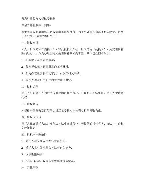 租房补贴经办人授权委托书