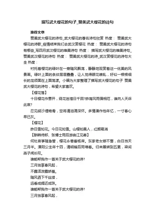有关描写武大樱花的句子_赞美武大樱花的诗句