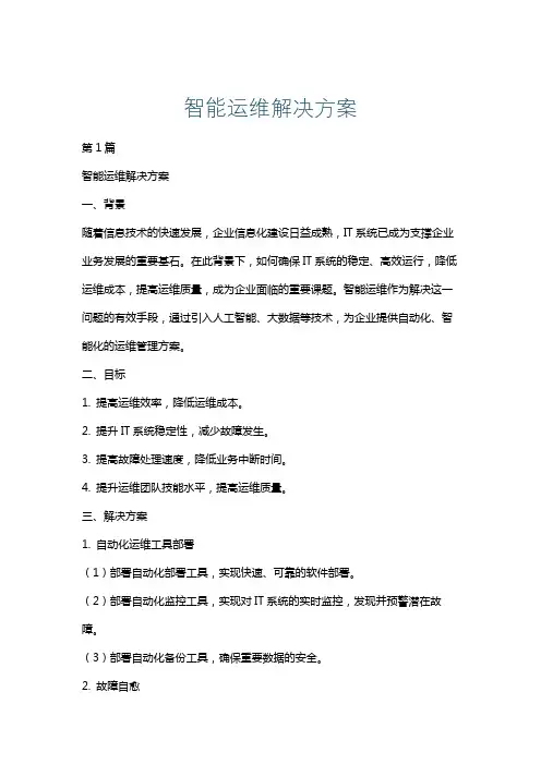 智能运维解决方案