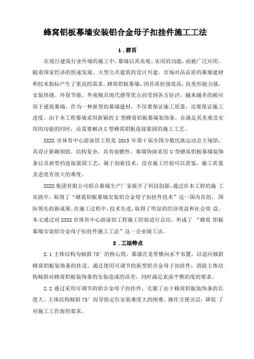 蜂窝铝板幕墙铝合金安装母子扣施工工法