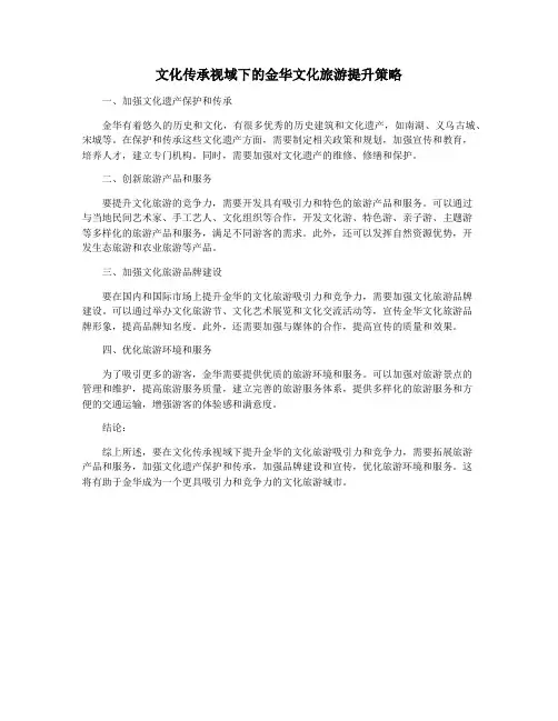文化传承视域下的金华文化旅游提升策略