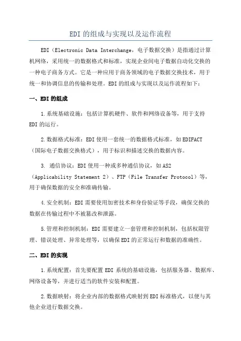 EDI的组成与实现以及运作流程
