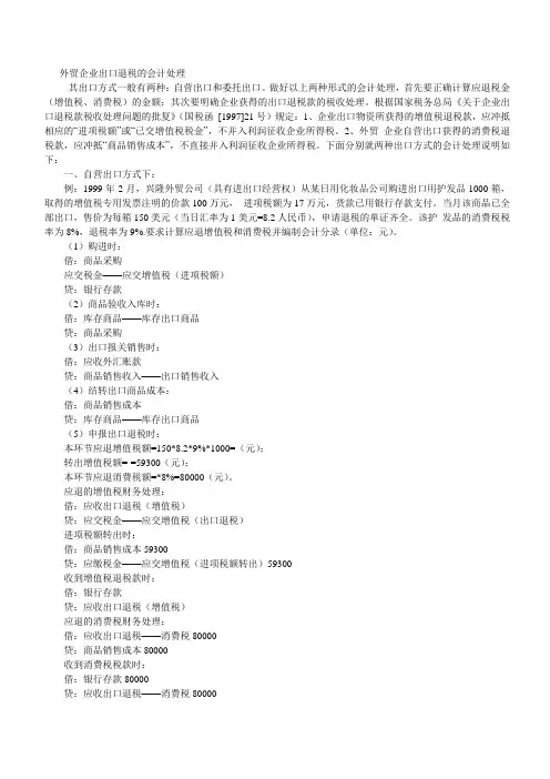外贸企业出口退税的会计处理