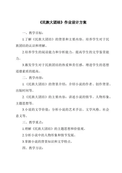 《民族大团结作业设计方案-2023-2024学年初中历史统编版》