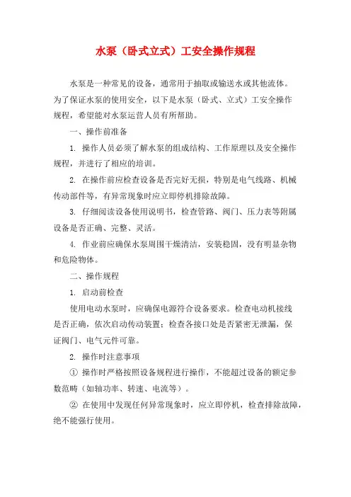 水泵(卧式立式)工安全操作规程