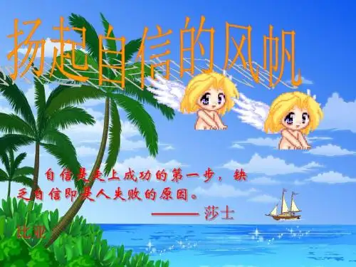扬起自信的风帆PPT优秀课件6 鲁教版(共22张)